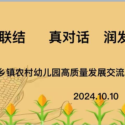 “爱联结真对话润发展——三乡镇农村幼儿园高质量发展交流活动：共筑乡村幼教新未来”。 ‍ ‍ ‍ ‍