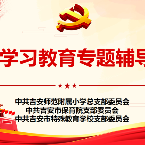 吉师附小、市保、市特校 举办党纪学习教育专题 ﻿辅导讲座