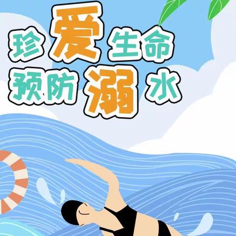 珍爱生命   谨防溺水——莲湖乡年丰小学“防溺水”教育活动