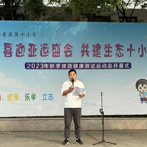 安吉县第十小学2023年秋季体质健康运动会圆满收官