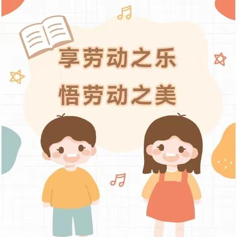 享劳动之乐 悟劳动之美——甘旗卡第一幼儿园中二班劳动课程活动