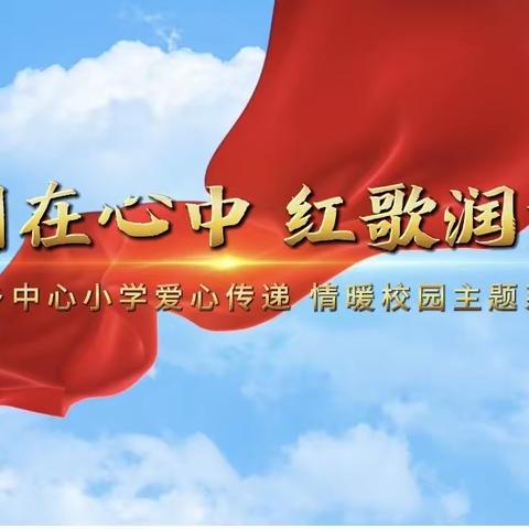 祖国在心中 红歌润童年——柘城县洪恩乡中心小学爱心传递情暖校园主题系列活动