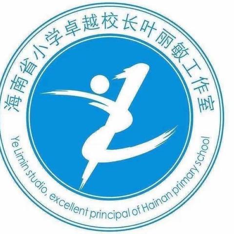 访优质学校，促管理提升——海南省小学卓越校长叶丽敏工作室成员参观潍坊市优质学校纪实（10.18）