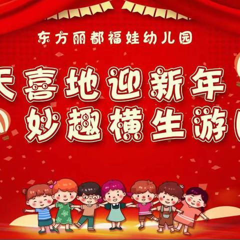 《欢天喜地迎新年 妙趣横生游园会》—宁都县梅江镇东方丽都福娃幼儿园元旦亲子活动邀请函