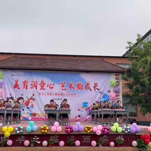 2024年新方小学“美育润童心，艺术助成长”第六届校园文化艺术节。