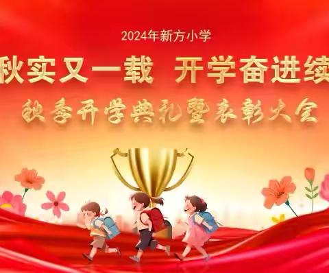 2024年新方小学“春华秋实又一载，开学奋进续华章”秋季表彰大会。