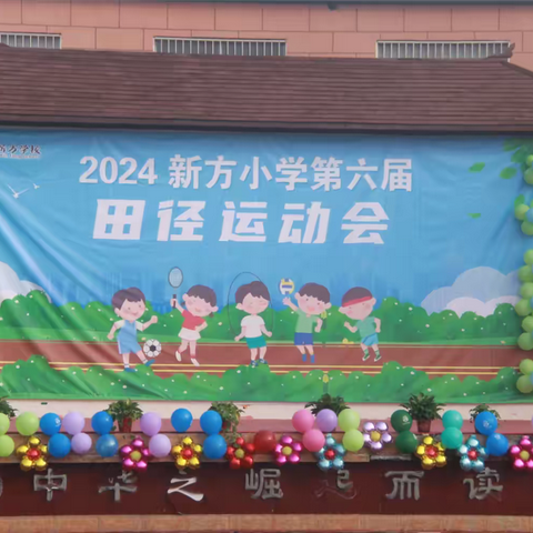 2024年新方小学第六届田径运动会