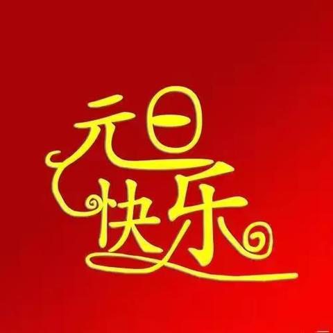 2025年新方小学寒假放假及假期安全通知