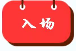 2025年新方小学“学哪吒精神，做奋进少年”春季颁奖典礼。