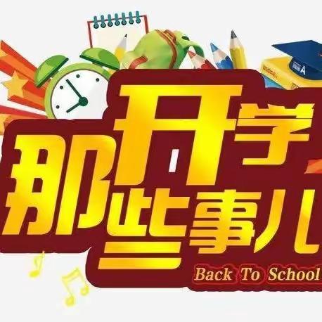 初心不改，信步共赴新征程___东津四中2024年春季期开学通知及温馨提醒～开学啦