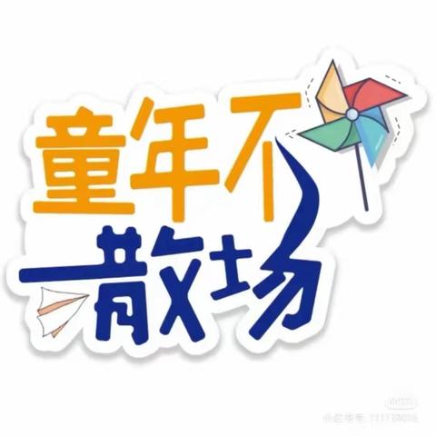 童年不散场，梦想再起航——察县中心幼儿园·大二班