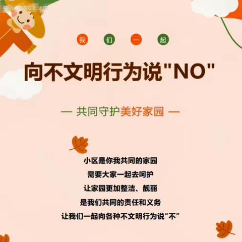 做“文明好邻居”，向小区不文明行为“Say  NO”！