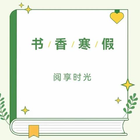 【全民阅读】童年浸书香，悦享“阅”福气——富官庄镇中心小学寒假阅读展示（一年级）