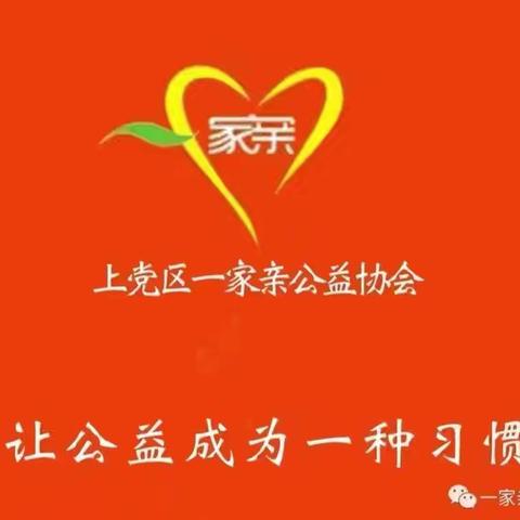 弘扬雷锋精神，共筑上党温暖家园——关爱[老人/儿童/残疾人]公益行动