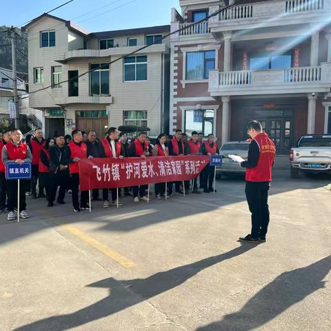清洁家园辞旧岁 干干净净迎新年|飞竹镇开展2025年1月份“护河爱水 清洁家园”活动