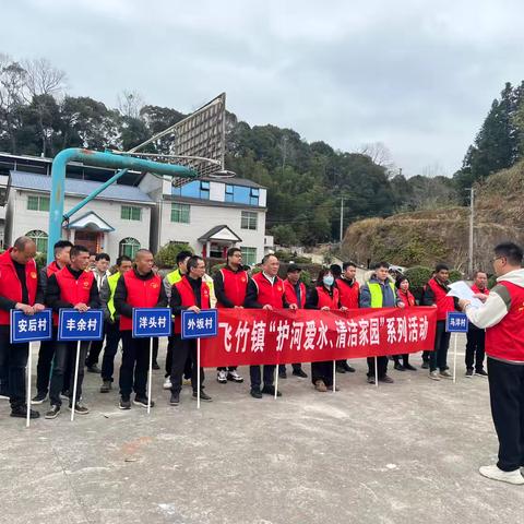 爱水护河人人出力  河清岸绿人人受益‍——飞竹镇开展2025年2月份“护河爱水、清洁家园”活动
