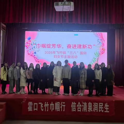 巾帼绽芳华，奋进建新功 ‍ 2025年飞竹镇开展“三八”国际妇女节活动暨飞竹霍口联谊活动