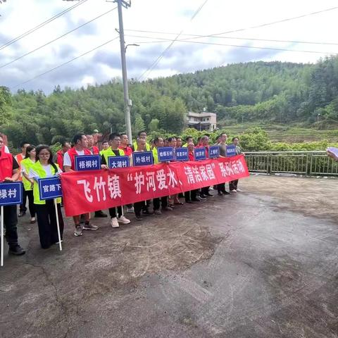 守护碧水清流，共建绿色家园——飞竹镇开展“护河爱水 清洁家园”系列活动
