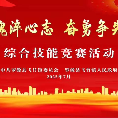 飞竹镇“寻红色铸魂砺志 勇争先淬能笃行”综合技能竞赛燃情开赛！