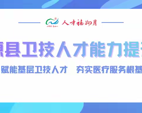 【人才福州月】赋能基层卫技人才 夯实医疗服务根基——罗源县卫技人才能力提升班在飞竹圆满举办
