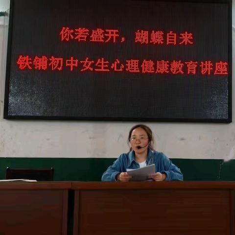 你若盛开，蝴蝶自来——铁铺初中召开女生心理健康教育讲座