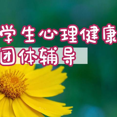 铁铺初中“释放压力，快乐同行”户外心理健康团辅活动总结