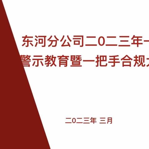 东河分公司“一季度一把手合规大讲堂暨案件警示教育大会”