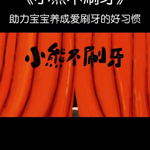 【亲子共读绘本推送】－《小熊🐻不刷牙》