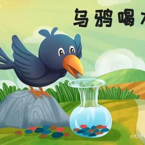 智慧科学🔎趣味探索☞《乌鸦喝水》