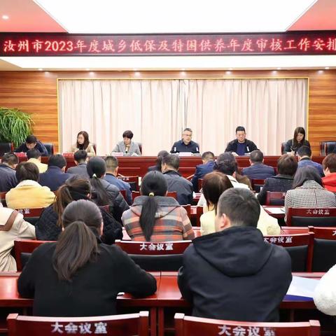 汝州市民政局召开2023年度城乡低保及特困供养年度审核工作安排会