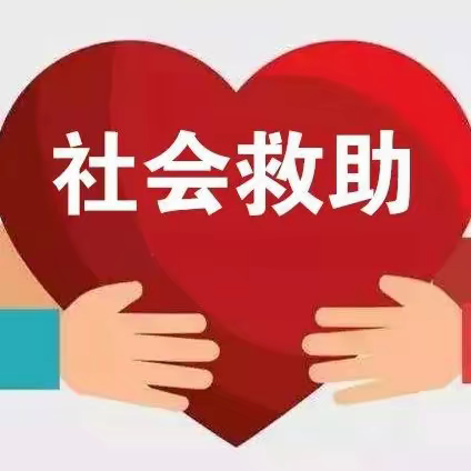 兜底务实解民忧  用心用力总关情 ——汝州市民政局2023社会救助工作纪实