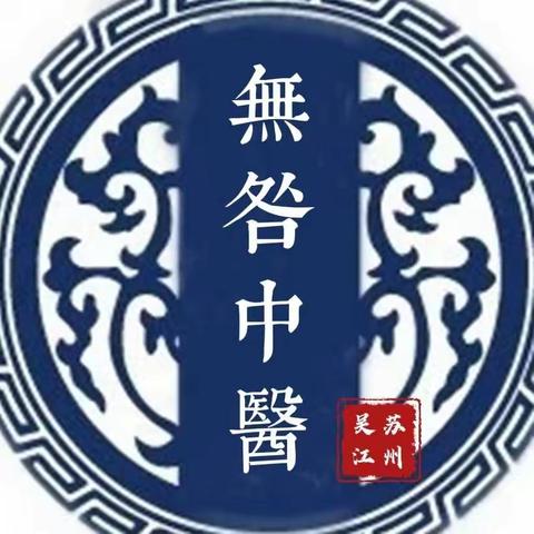 无咎中医，健康养生