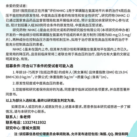 心血管内科承接的一项治疗原发性轻、中度高血压的Ⅲ期临床试验顺利启动