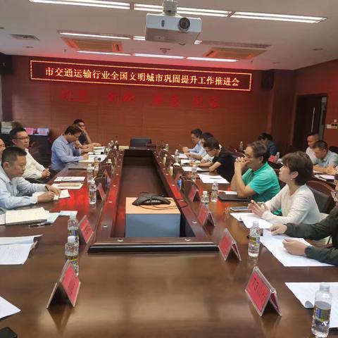 市交通运输行业全国文明城市巩固提升工作推进会