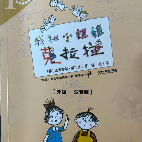 “与书香为伴，与智慧同行”——实验小学西杨校区二年级《我和小姐姐克拉拉》读书分享会