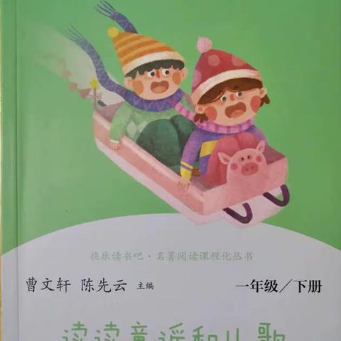 《读读儿歌和童谣》整本书阅读                                       —一年级一班读书活动