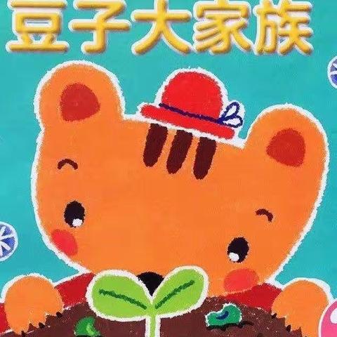 莲池社区幼儿园中一班《🫘豆子大家族🍃》主题活动