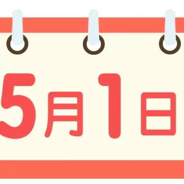 【放假通知】陆川县古城镇古城小学“五一”放假通知及温馨提示