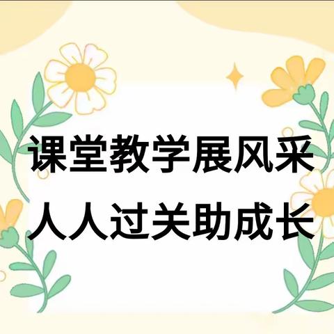 课堂教学展风采 人人过关助成长——周至县二曲街道东街小学“名校+”教育共同体六年级部人人过关课纪实