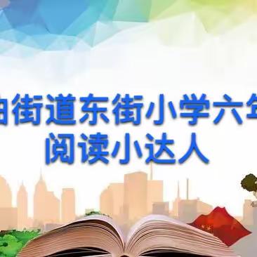 书香悠悠伴成长——周至县二曲街道东街小学“名校+”教育共同体六年级部阅读小达人（十）