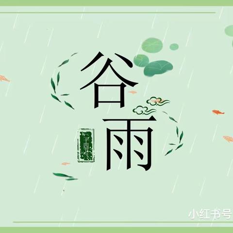 🌱大三班•雨生百谷🌾春生万物🌱