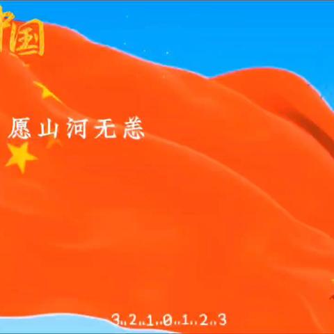 欢度国庆，礼赞祖国