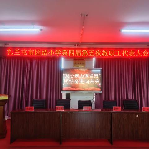 凝心聚力谋发展   团结奋进向未来——扎兰屯市团结小学召开第四届第五次教代会