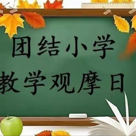 践行新课改理念  夯实课堂教学水平——扎兰屯市团结小学开展教学观摩日活动