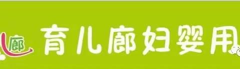 转发送大礼🎉🎉，7月1日育儿廊开张啦📢📢📢，活动劲爆，精彩不停👏👏👏