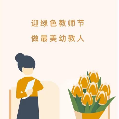 崇尚师德、廉洁过节---中山市黄圃文明幼儿园教师节倡议书