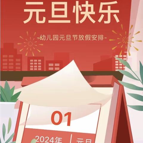 中山市黄圃文明幼儿园元旦放假通知及温馨提示