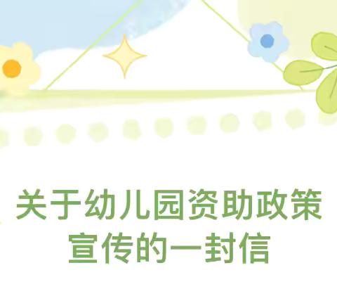 中山市黄圃文明幼儿园 关于2025年春季学期学前教育资助政策文件解读