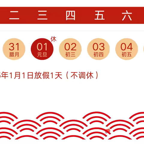 中山市黄圃文明幼儿园2025年元旦放假通知及温馨提示 ‍ ‍ ‍ ‍ ‍