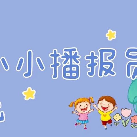 三墩乡中心幼儿园小小广播站第四期